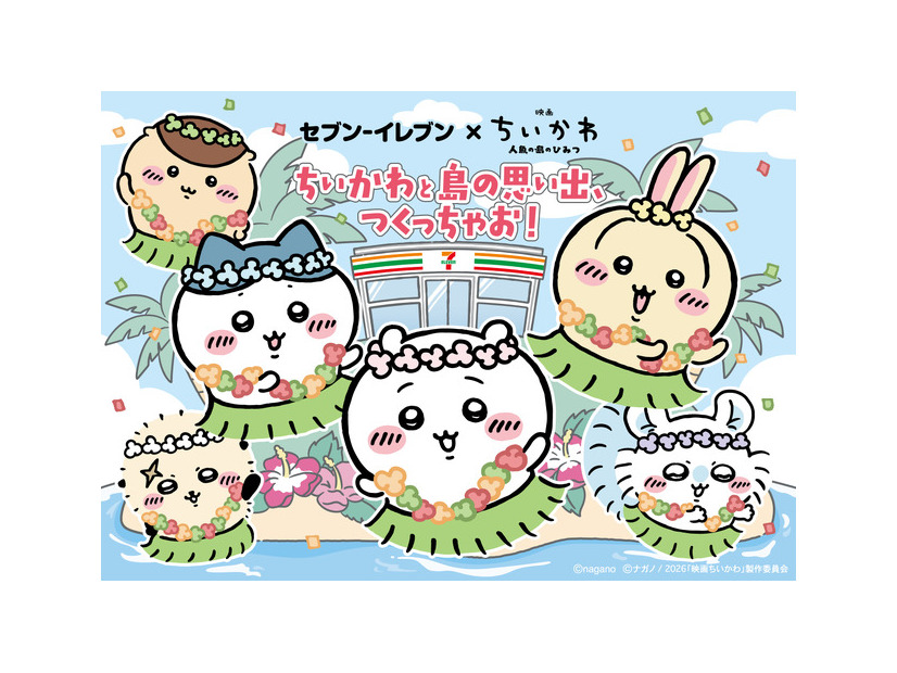 『映画ちいかわ』×セブン‐イレブンコラボフェア©nagano　©ナガノ / 2026「映画ちいかわ」製作委員会