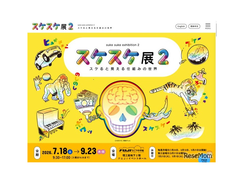 スケスケ展2 ～スケると見える仕組みの世界～