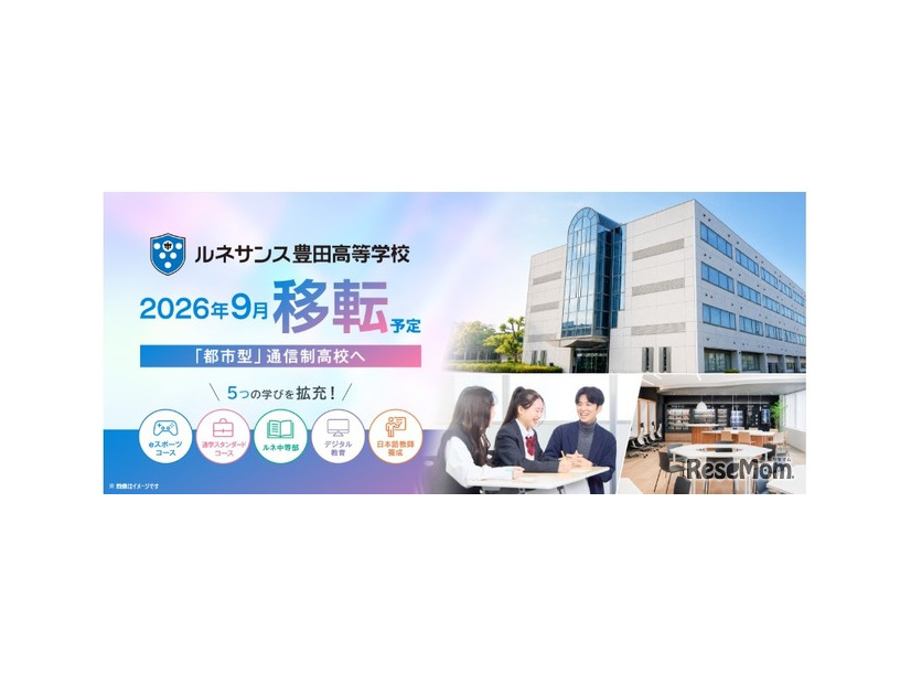 「ルネサンス豊田高等学校」2026年9月拡大移転予定