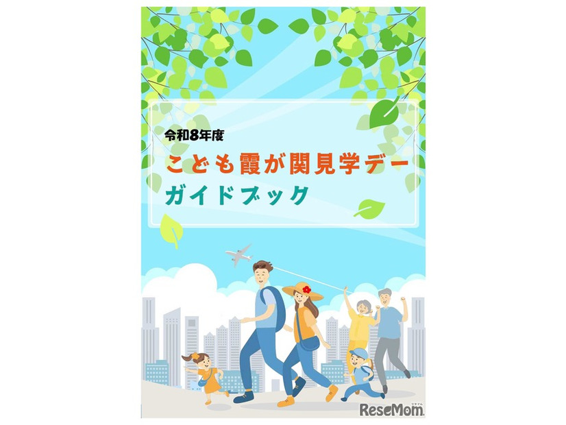 令和8年度「こども霞が関見学デー」ガイドブック