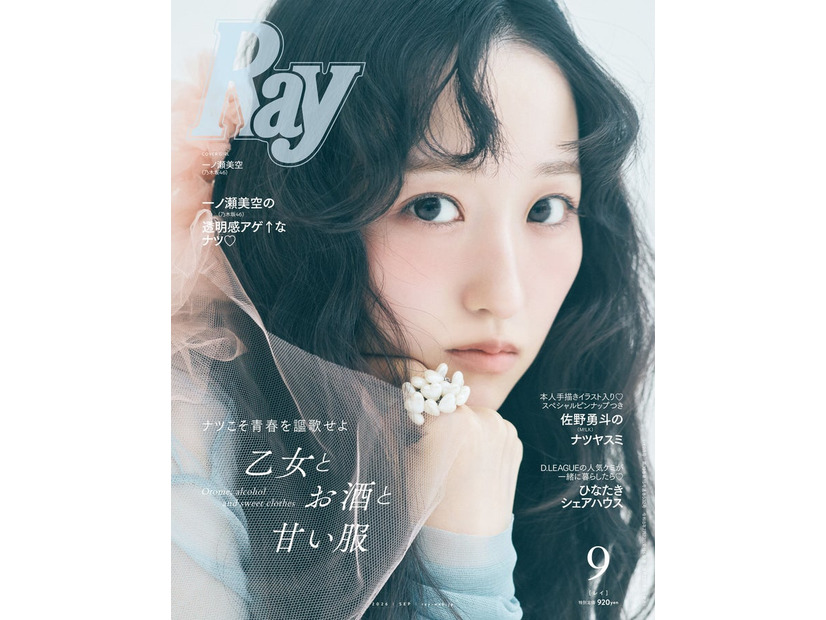 「Ray」2026年9月号（7月23日発売）通常版表紙：一ノ瀬美空（提供写真）