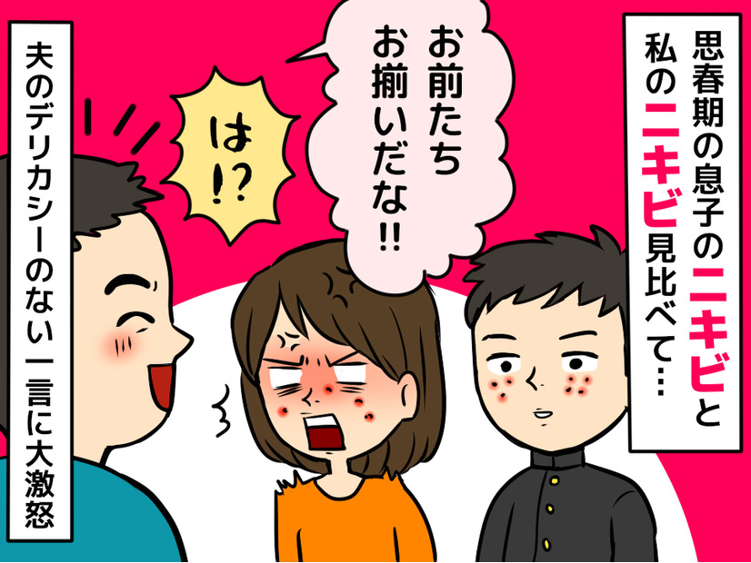 「お前も思春期か？」夫の無神経な一言に49歳妻が激怒。突然できた大人ニキビの原因は
