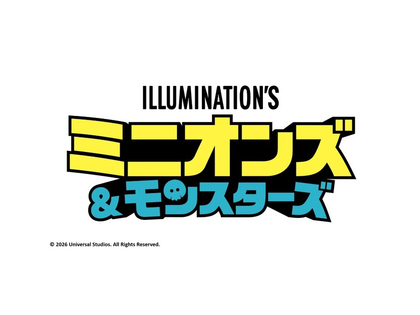 『ミニオンズ＆モンスターズ』(C)2026 Universal Studios. All Rights Reserved.
