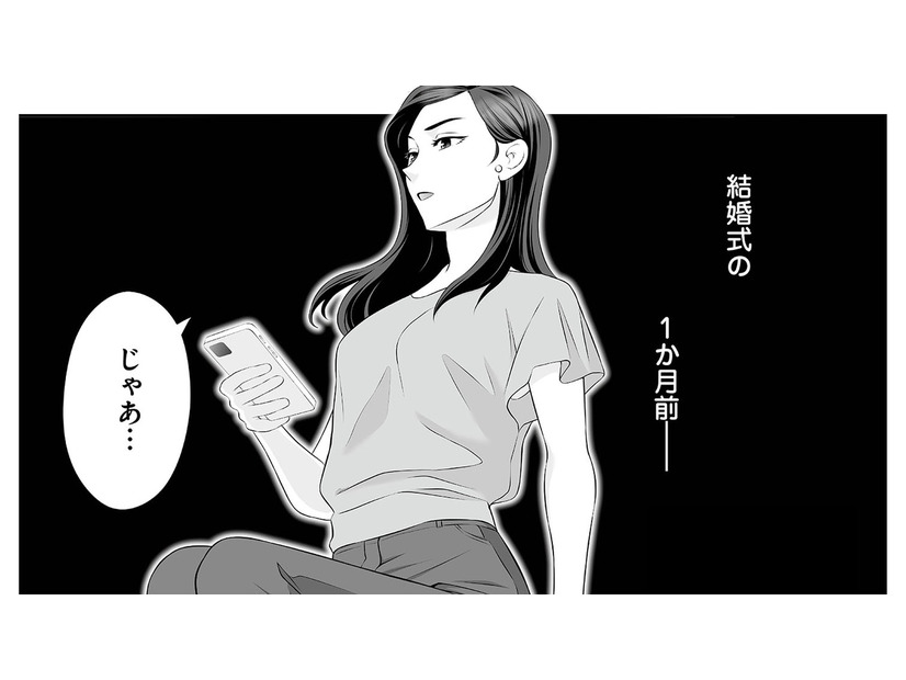 結婚式の１カ月前に夫の浮気が発覚。それでも結婚を選んだ妻が、彼に突きつけた条件とは【浮気を知ったけど結婚してあげる #２】