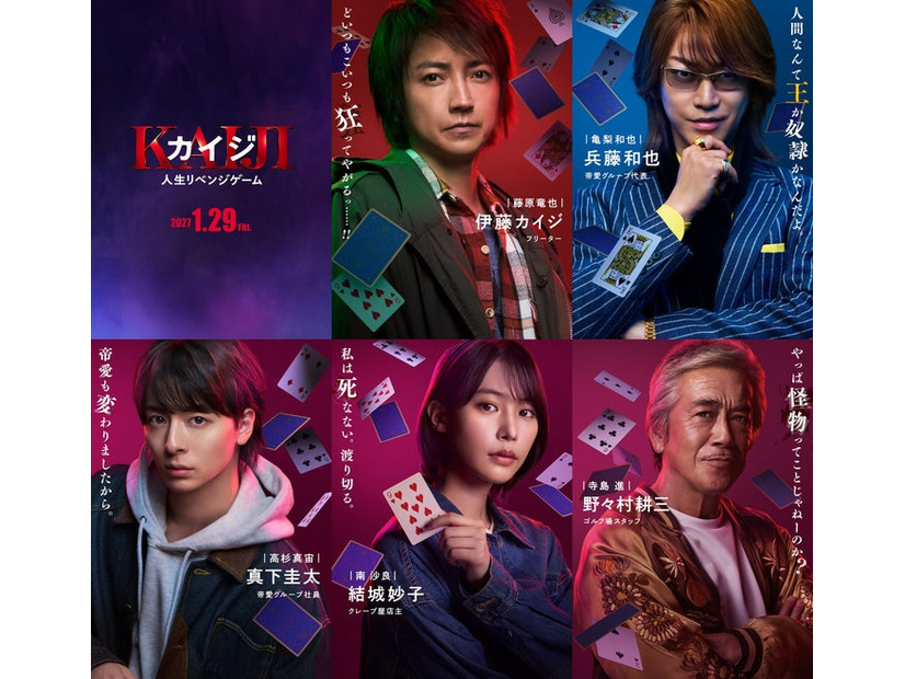 （上段左から時計回り）藤原竜也、亀梨和也、寺島進、南沙良、高杉真宙（C）福本伸行・講談社／2027映画「カイジ 人生リベンジゲーム」製作委員会