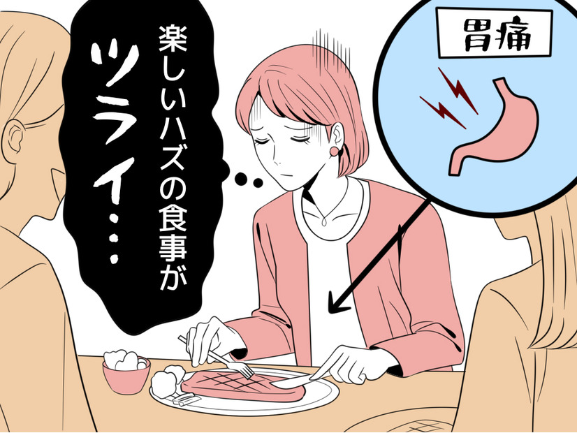 胃が痛くて、大好物も喉を通らない…。楽しみだった女子会にも参加できなくなった46歳女性の不調の正体
