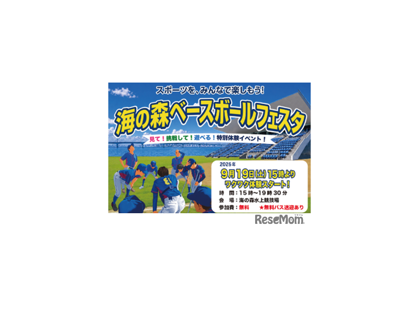 海の森ベースボールフェスタ