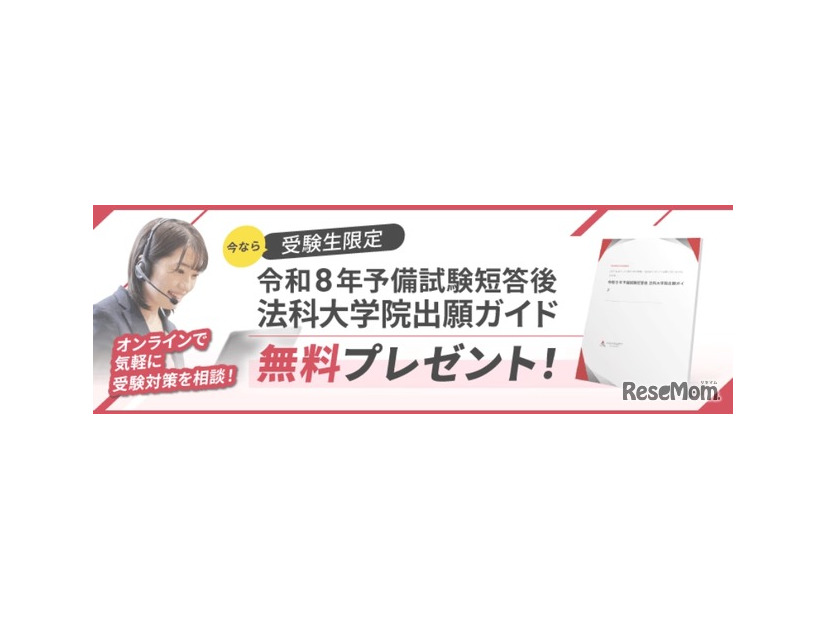法科大学院出願ガイド無料プレゼント