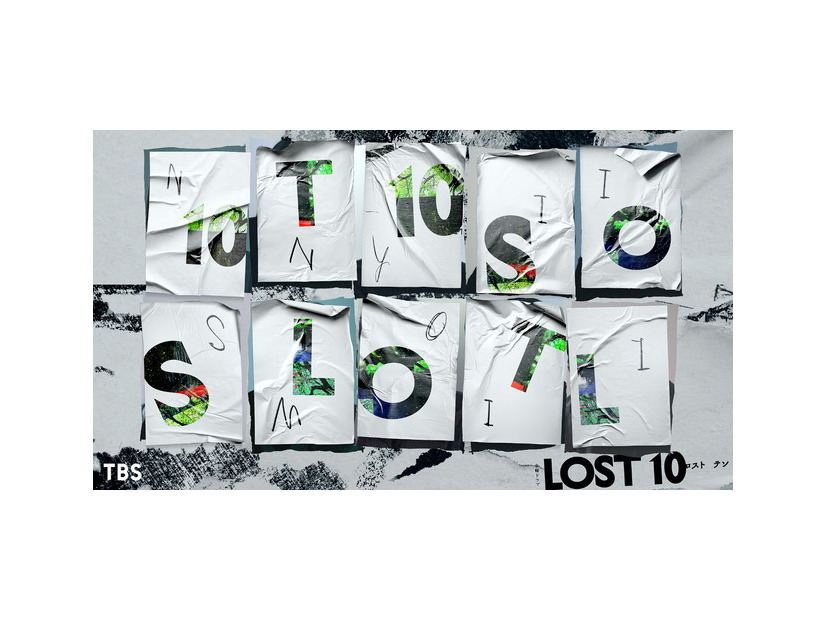 「LOST10」
