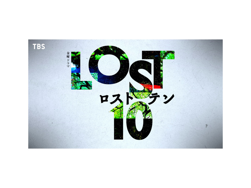 「LOST10」
