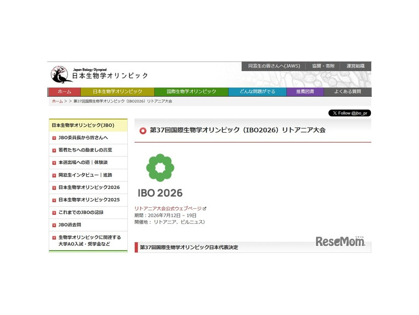 第37回国際生物学オリンピック（IBO2026）リトアニア大会
