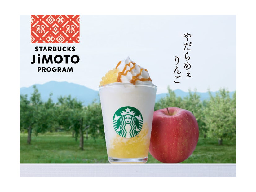 青森 やだらめぇりんご アーモンドミルク フラペチーノ（提供写真）