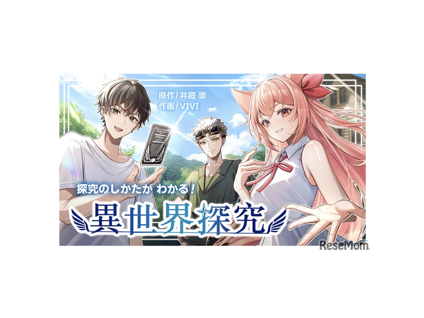 マンガ「探究のしかたがわかる！異世界探究」