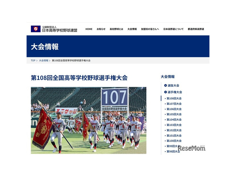 第108回全国高等学校野球選手権大会