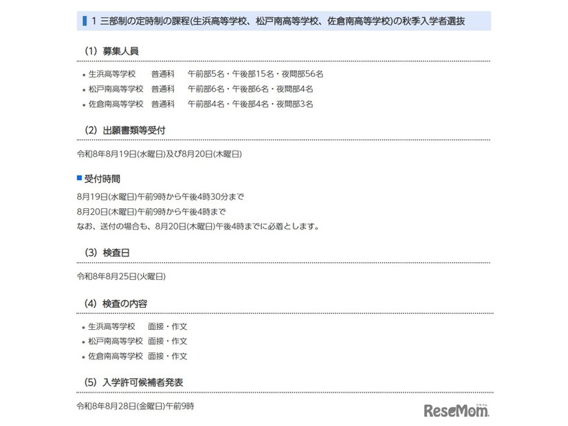 三部制の定時制の課程（生浜高等学校、松戸南高等学校、佐倉南高等学校）の秋季入学者選抜