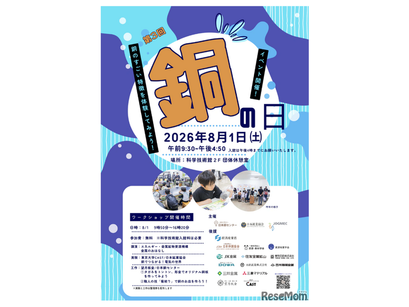 「銅の日」イベント
