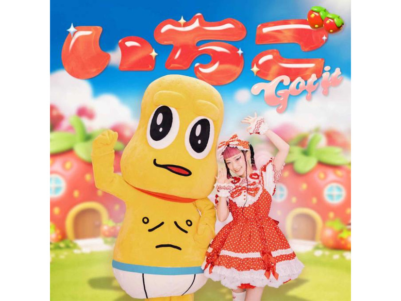 水曜日のカンパネラ、新曲「いちご Got it (feat. ピーナッツくん)」MV公開｜8月にワンマンライブ開催も控える