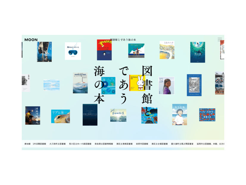 本の世界から海へ。全国100館の図書館が協力した常設展「図書館とであう海の本」公開