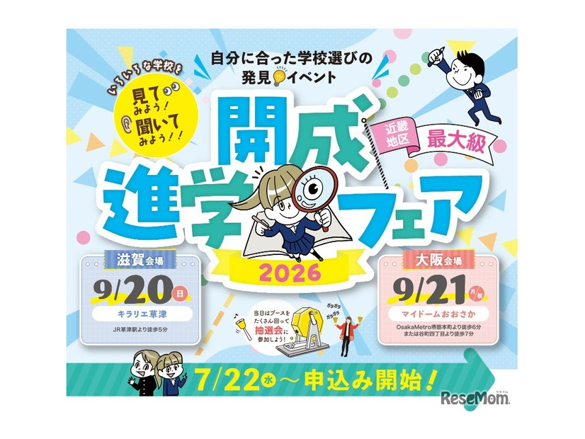 近畿地区最大級「開成進学フェア2026」