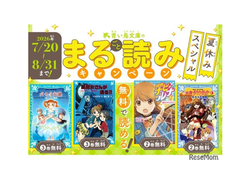 青い鳥文庫：まる読みキャンペーン