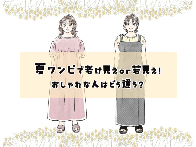 体型カバーのつもりが逆効果に！？【40代の夏ワンピ】でやりがちな「胸下切替」「ティアード」「ぽわん袖」の落とし穴とは