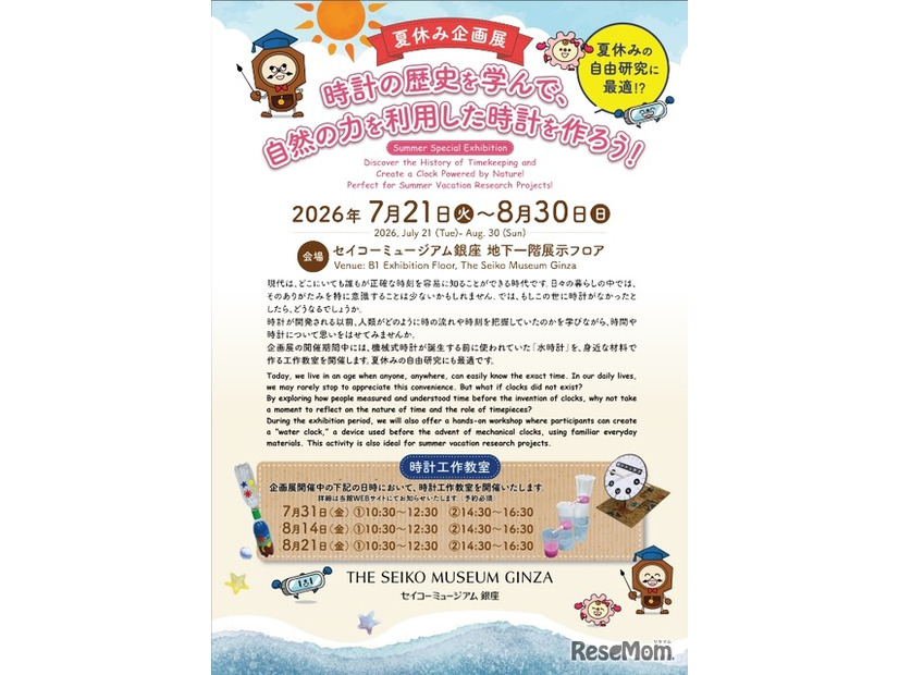 夏休み企画展「時計の歴史を学んで、自然の力を利用した時計を作ろう！」
