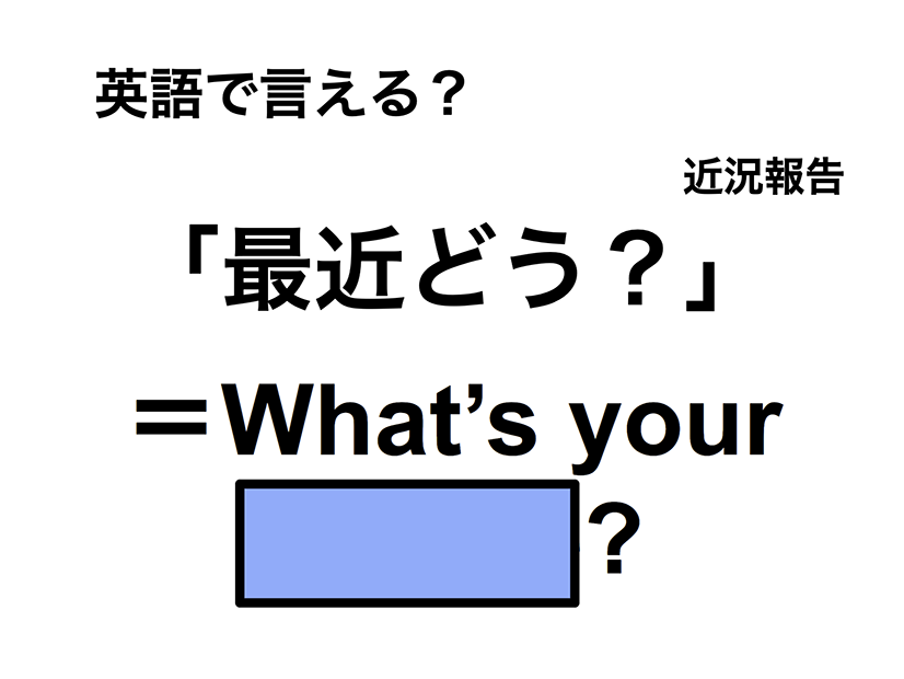 英語で「最近どう？」は何て言う？