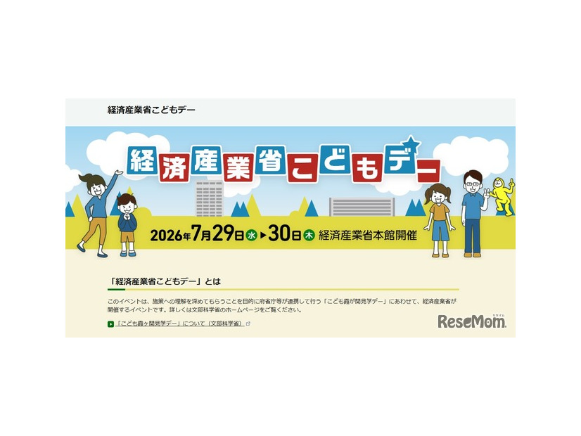経済産業省こどもデー