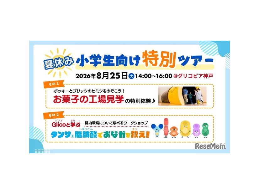 夏休みの小学生向け特別ツアー