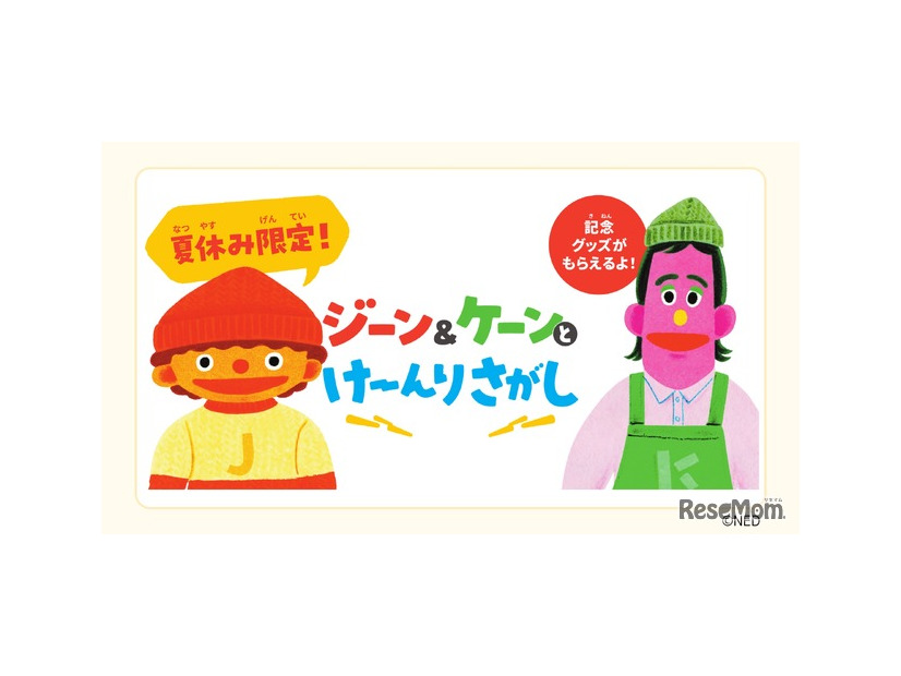 夏休み限定！ジーン＆ケーンとけーんりさがし