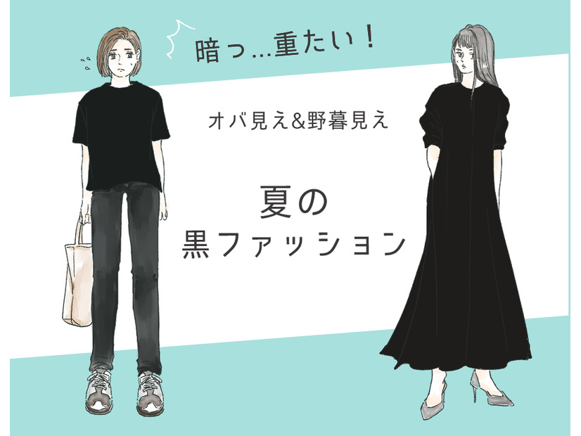 「うわ、暑苦しいっ！」今年こそやめたい夏のオバ見え黒コーデ