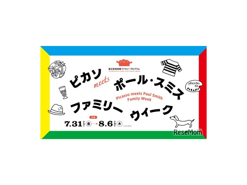 国立新美術館「ピカソmeets ポール・スミス ファミリーウィーク」