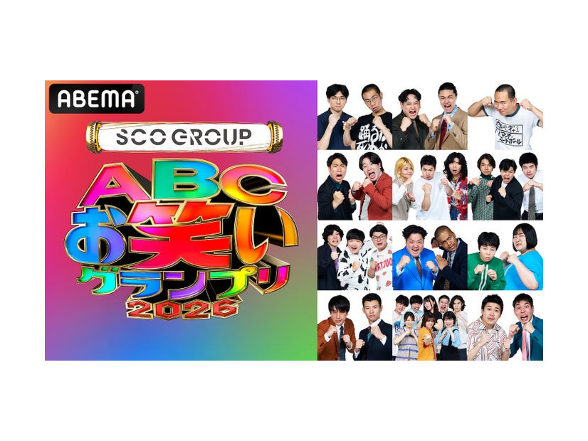 「ABCお笑いグランプリ2026」（C）AbemaTV,Inc.