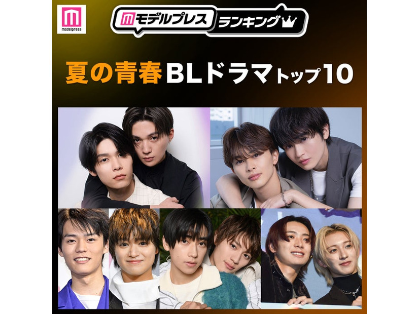 読者が選ぶ「夏の青春BLドラマ」トップ10を発表（C）モデルプレス