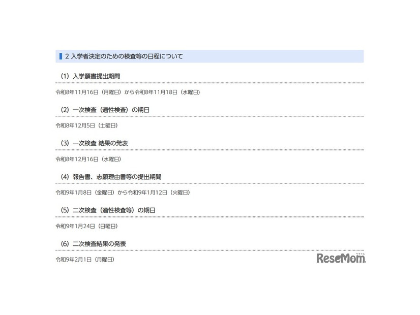 入学者決定のための検査等の日程