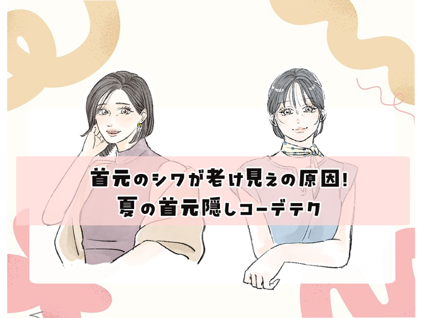 夏服で目立つ「首元のゆるみ・シワ」をどうにかしたい！40代の首元をキレイに魅せる「おしゃれ見えトップス」とは？