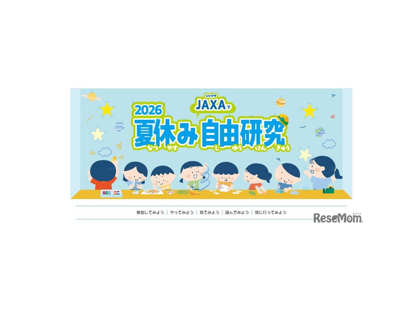 2026夏休みJAXAで自由研究