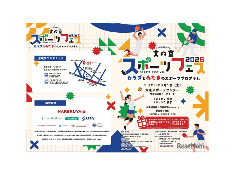 文京区委員会「文の京スポーツフェス2026」