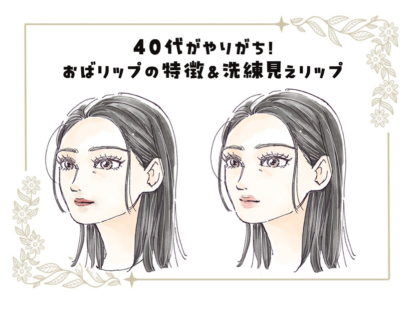 リップメイク、５年前からアップデートしてる？想像以上に老け見えする「40代のオバリップ」の特長とは