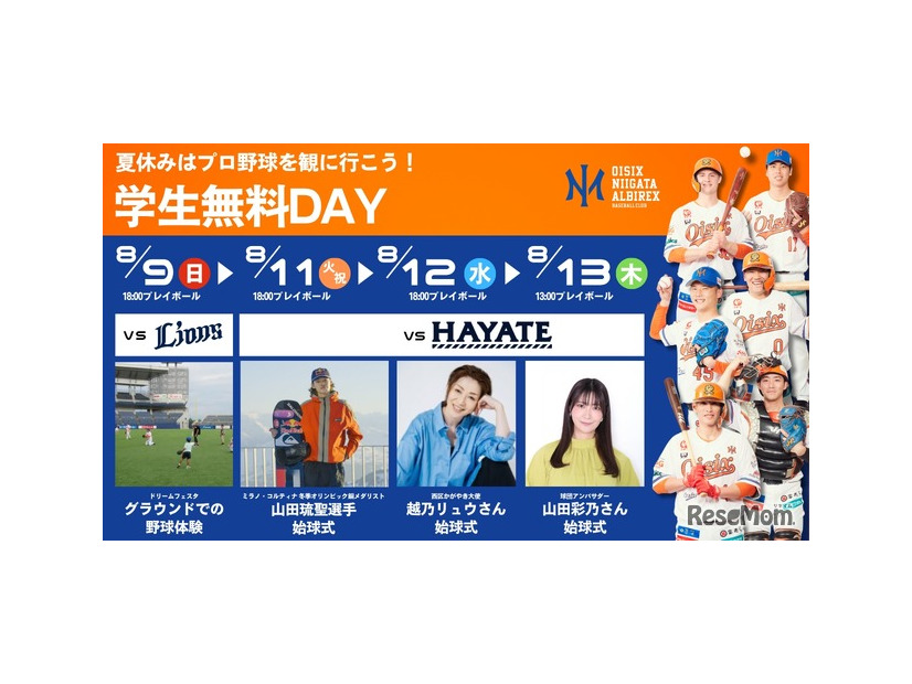 オイシックス新潟、2026年8月9日・11日・12日・13日「学生無料DAY」開催