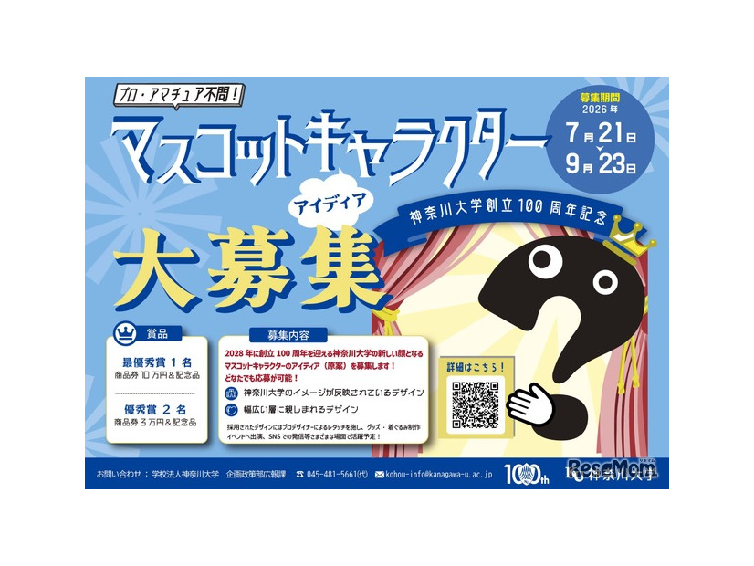 神奈川大学創立100周年マスコットキャラクター アイデア大募集