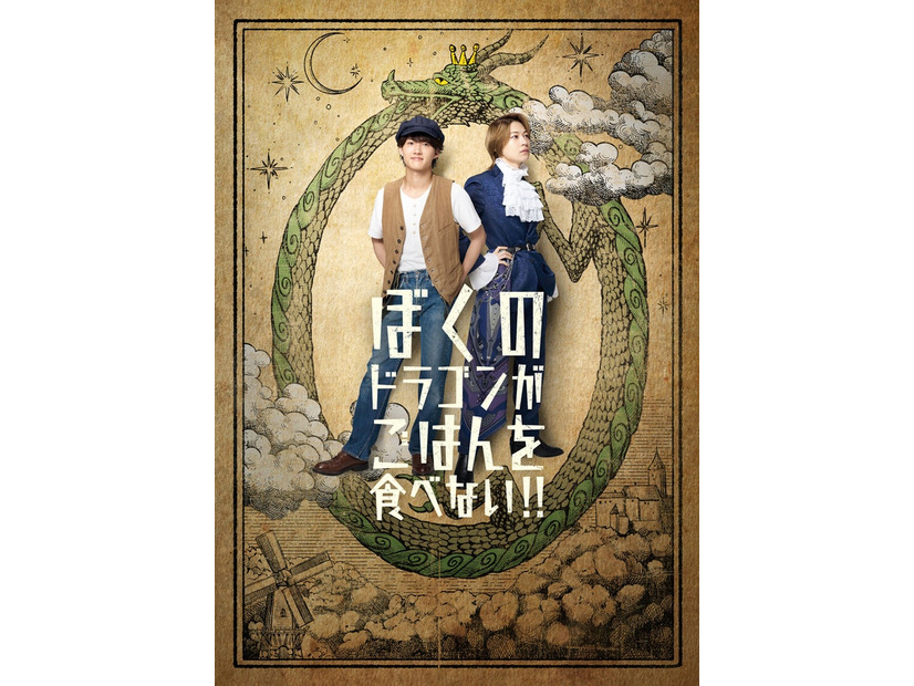 舞台「ぼくのドラゴンがごはんを食べない！！」ビジュアル（提供写真）