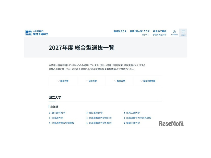 2027年度総合型選抜一覧