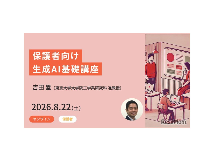 保護者向け生成AI基礎講座