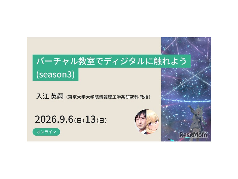 バーチャル教室でディジタルに触れよう(season3)