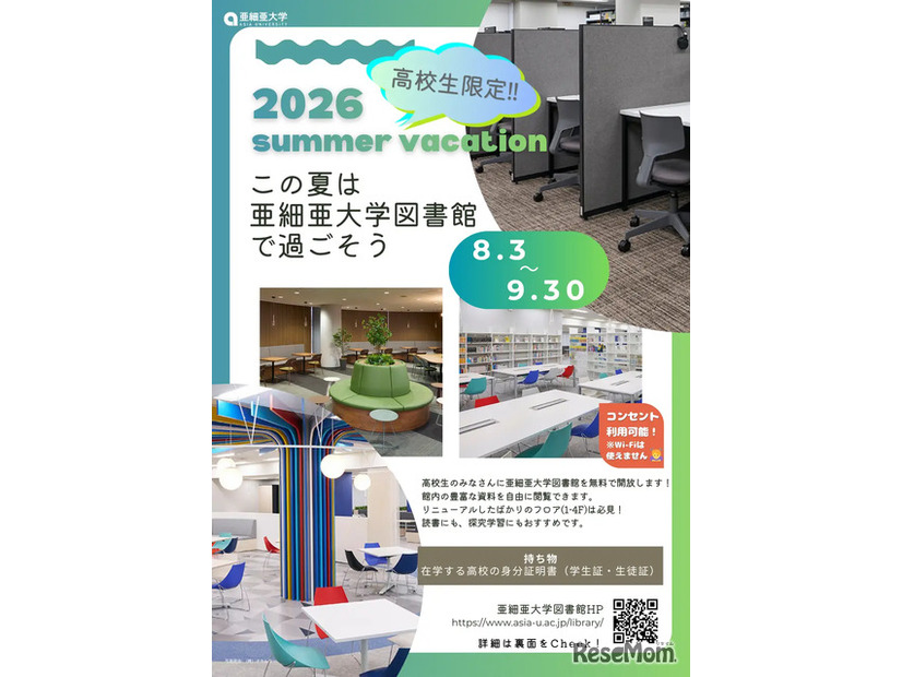 【夏休み2026】亜細亜大、高校生に図書館開放8/3-9/3…蔵書67万冊