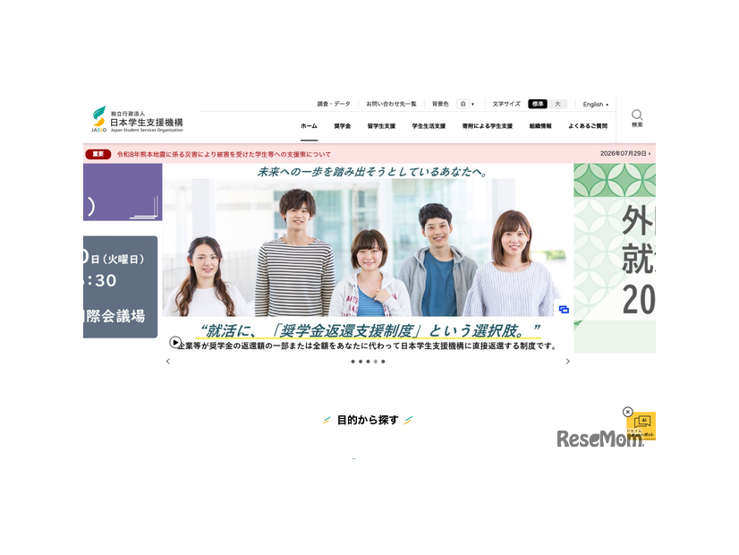 日本学生支援機構（JASSO）
