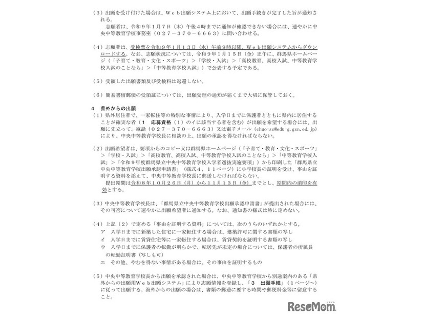 令和9年度  群馬県立中央中等教育学校 入学者選抜実施要項の一部