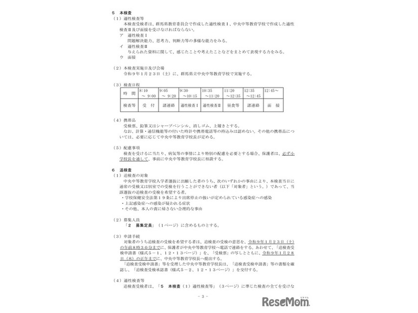 令和9年度  群馬県立中央中等教育学校 入学者選抜実施要項の一部