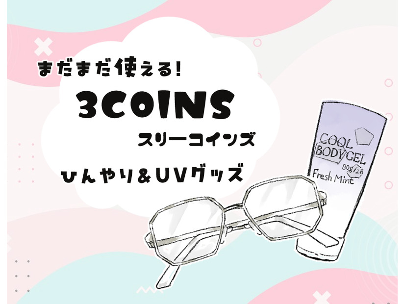 【スリコで暑さ対策】夏のベタつき肌から解放！噂の「ひんやりグッズ」で一晩中サラサラだった件
